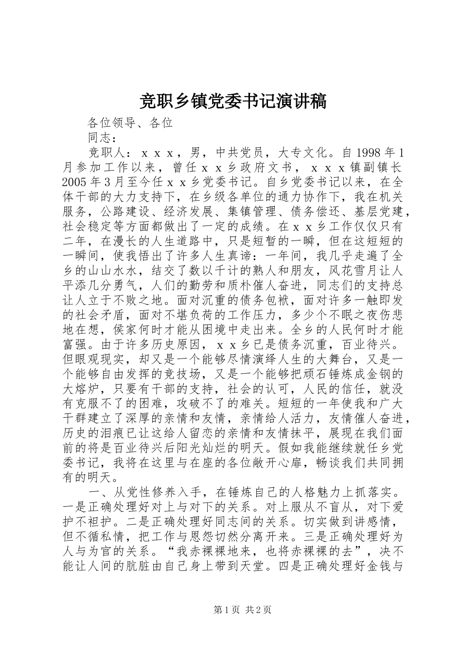 竞职乡镇党委书记演讲稿_第1页