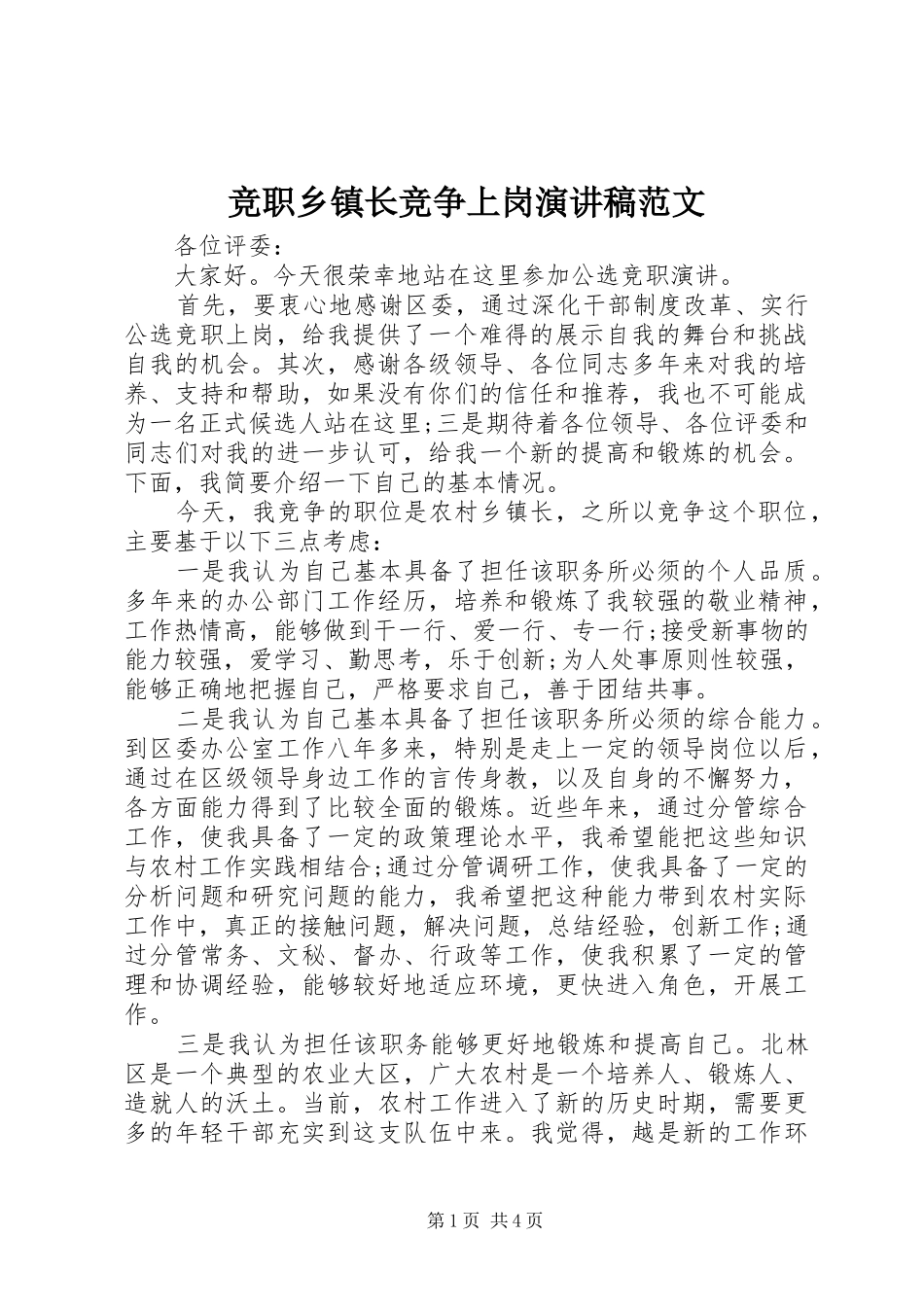 竞职乡镇长竞争上岗演讲稿范文_第1页