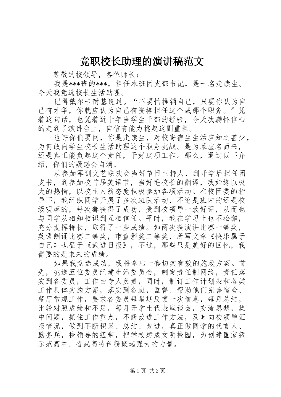 竞职校长助理的演讲稿范文_第1页