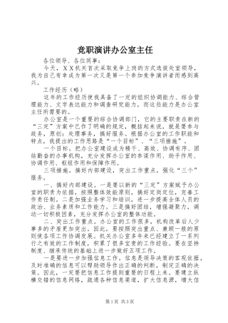 竞职演讲办公室主任
