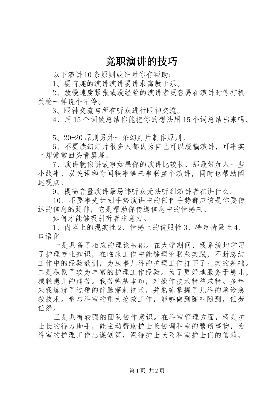 竞职演讲的技巧_第1页