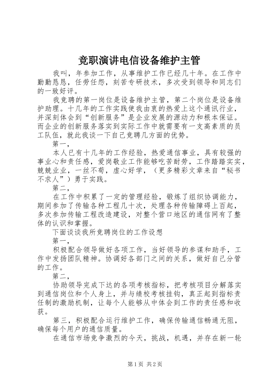竞职演讲电信设备维护主管_第1页