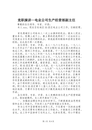 竞职演讲电业公司生产经营部副主任