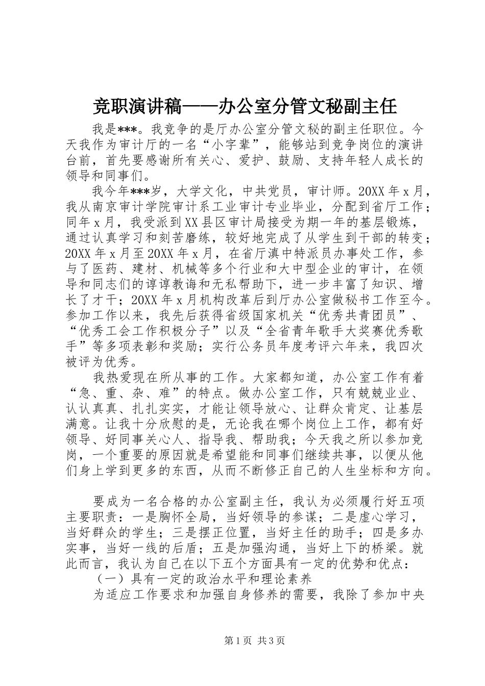 竞职演讲稿办公室分管文秘副主任_第1页