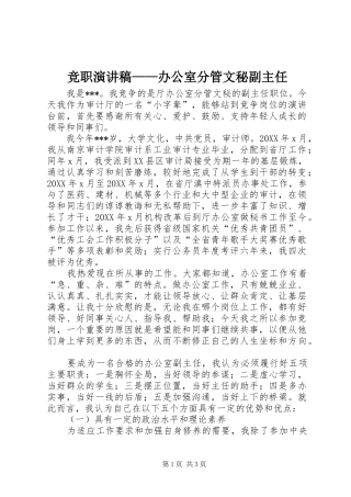 竞职演讲稿办公室分管文秘副主任