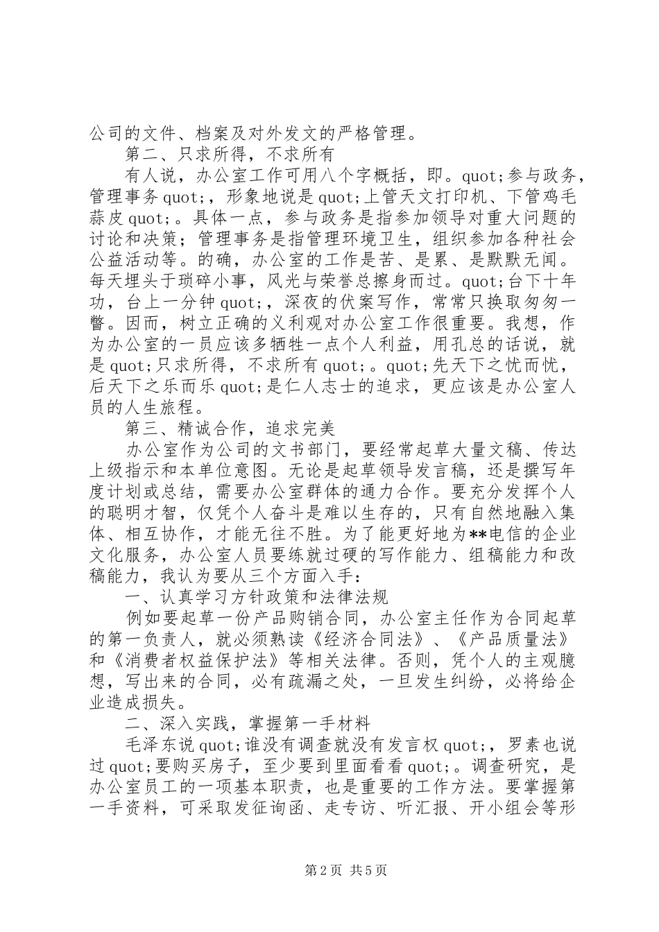 竞职演讲稿办公室主任_第2页