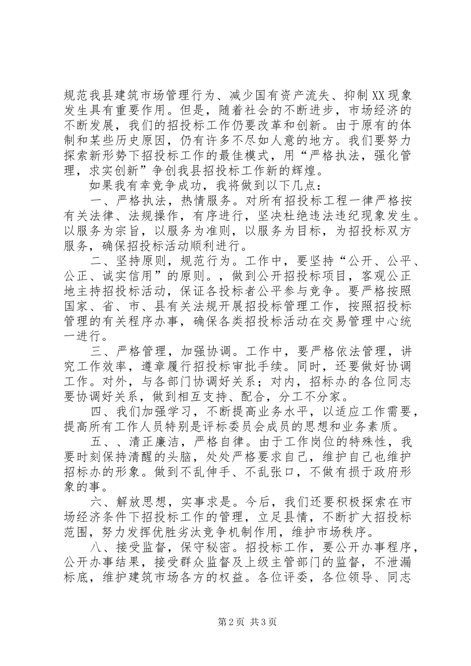 竞职演讲稿的范例_第2页