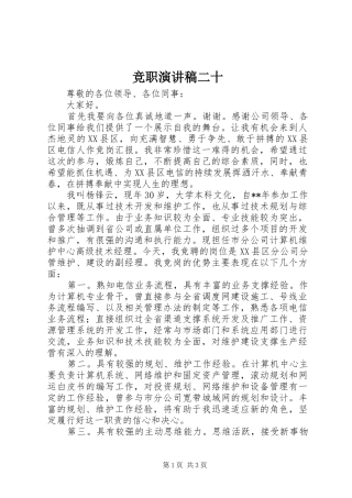 竞职演讲稿二十