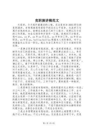 竞职演讲稿范文