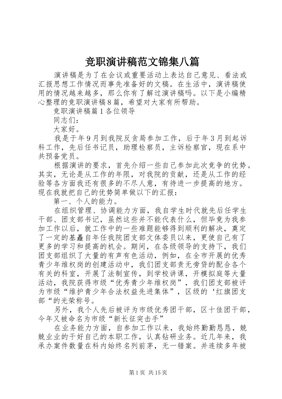 竞职演讲稿范文锦集八篇_第1页