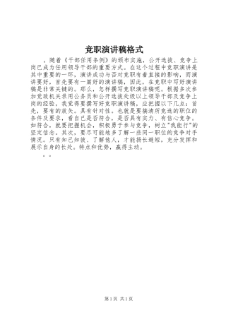 竞职演讲稿格式