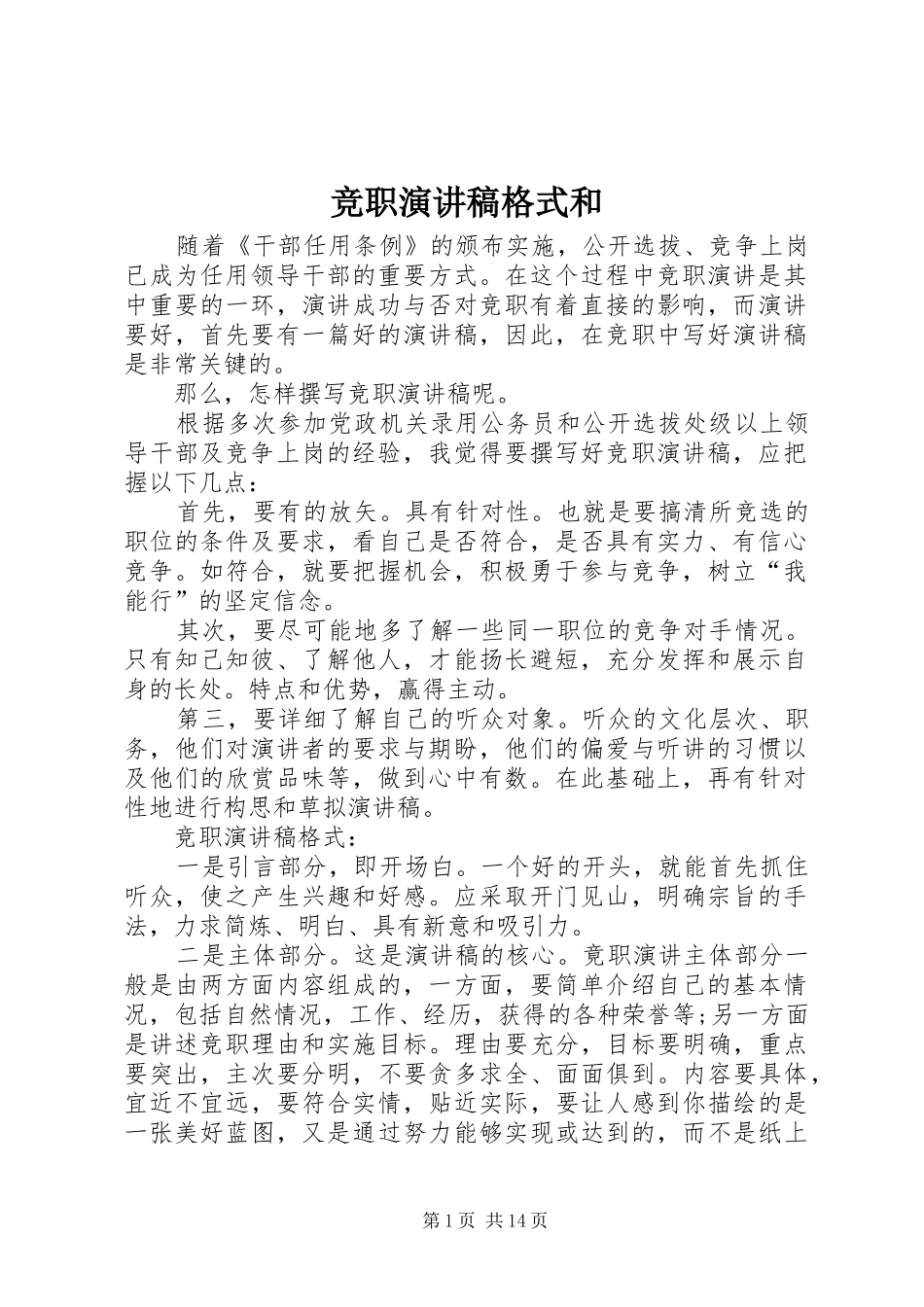 竞职演讲稿格式和_第1页