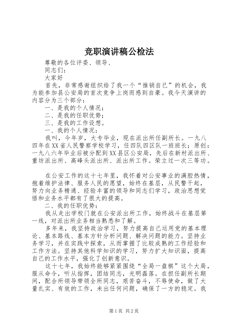 竞职演讲稿公检法_第1页
