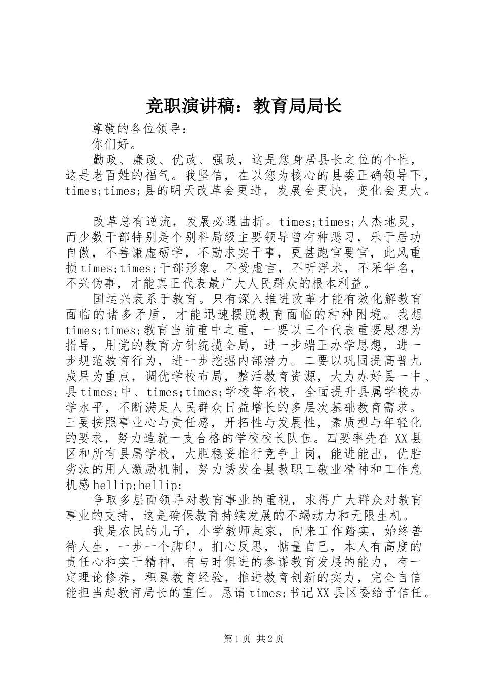 竞职演讲稿教育局局长_第1页