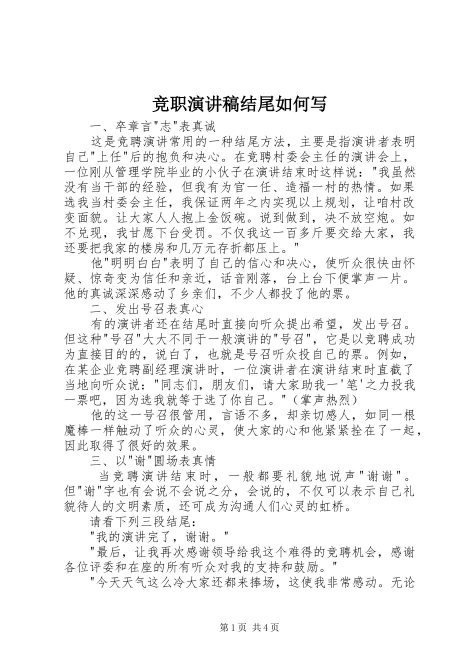 竞职演讲稿结尾如何写_第1页