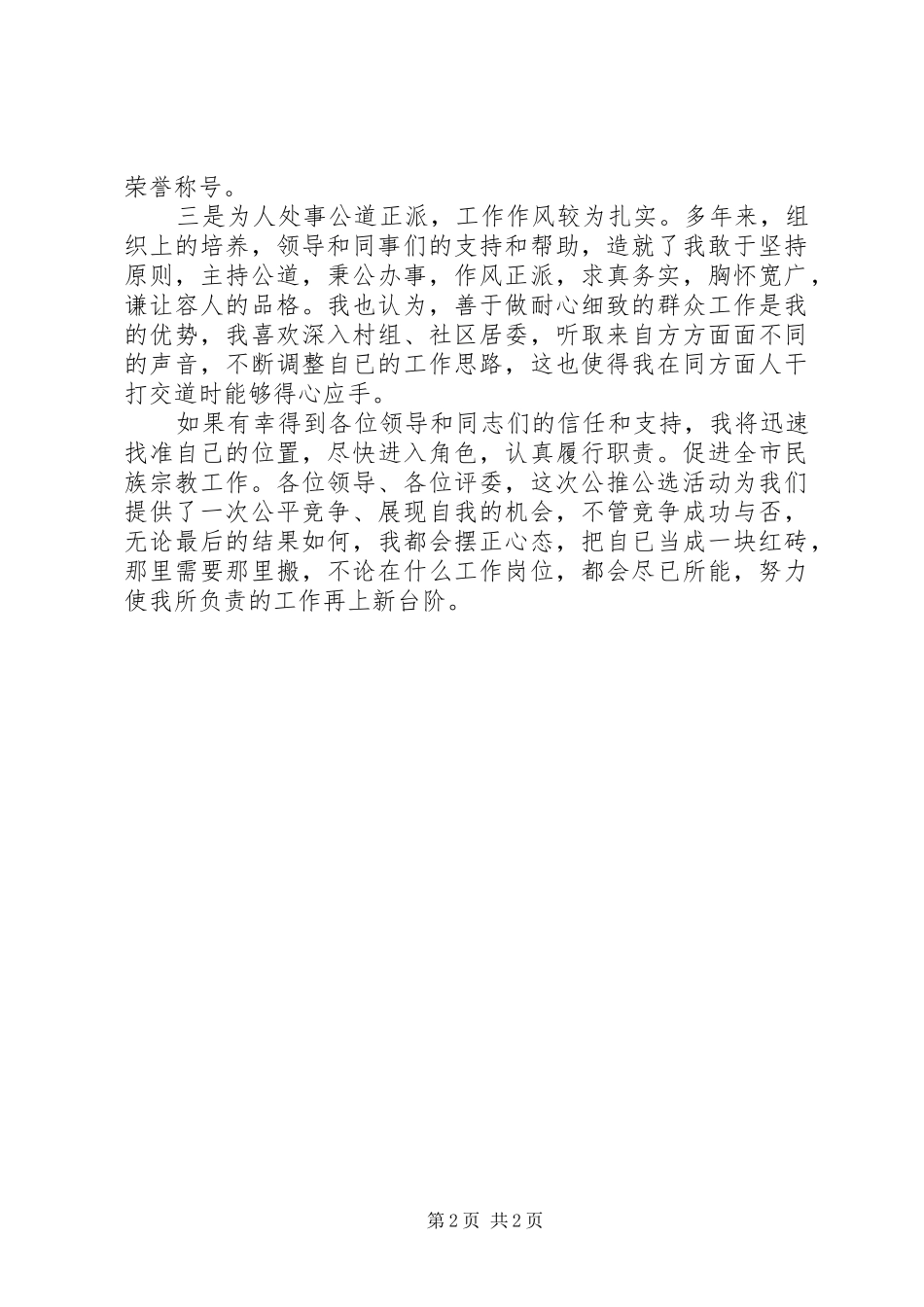 竞职演讲稿民族宗教事务局长_第2页