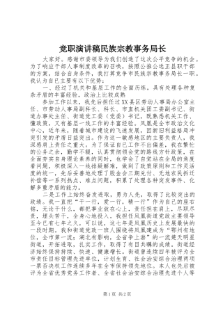 竞职演讲稿民族宗教事务局长