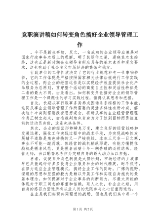 竞职演讲稿如何转变角色搞好企业领导管理工作