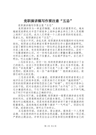 竞职演讲稿写作要注意五忌