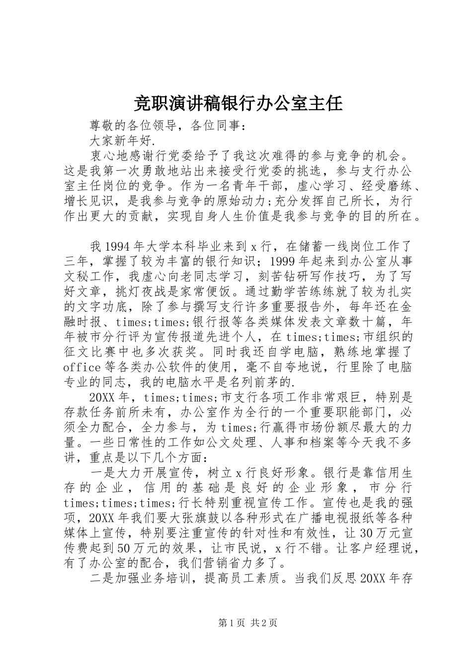 竞职演讲稿银行办公室主任_第1页