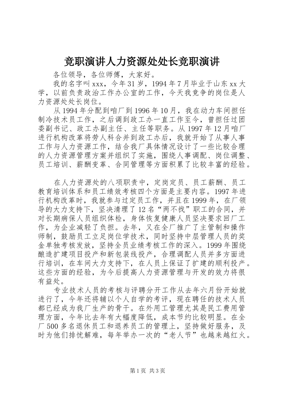 竞职演讲人力资源处处长竞职演讲_第1页