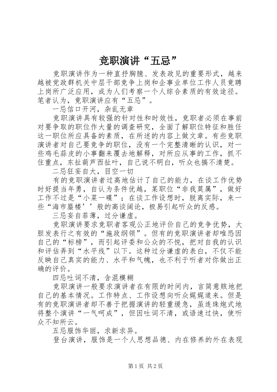 竞职演讲五忌_第1页