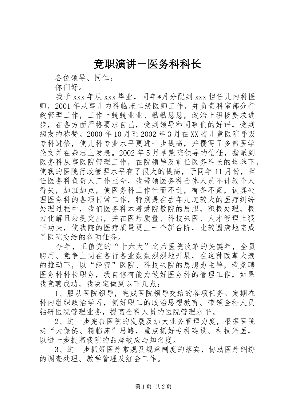 竞职演讲医务科科长_第1页