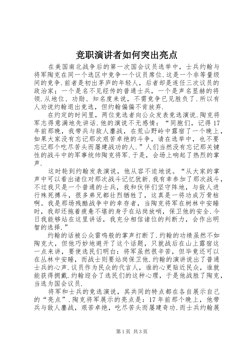 竞职演讲者如何突出亮点_第1页