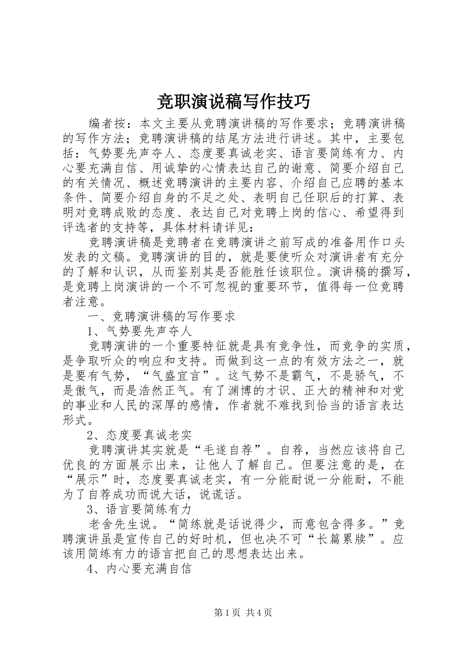竞职演说稿写作技巧_第1页
