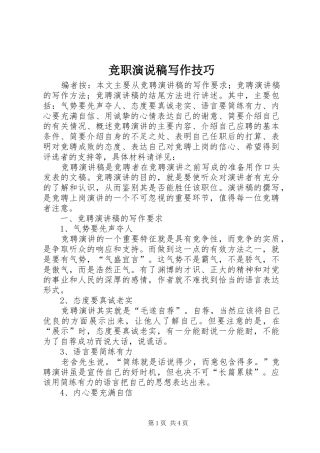 竞职演说稿写作技巧