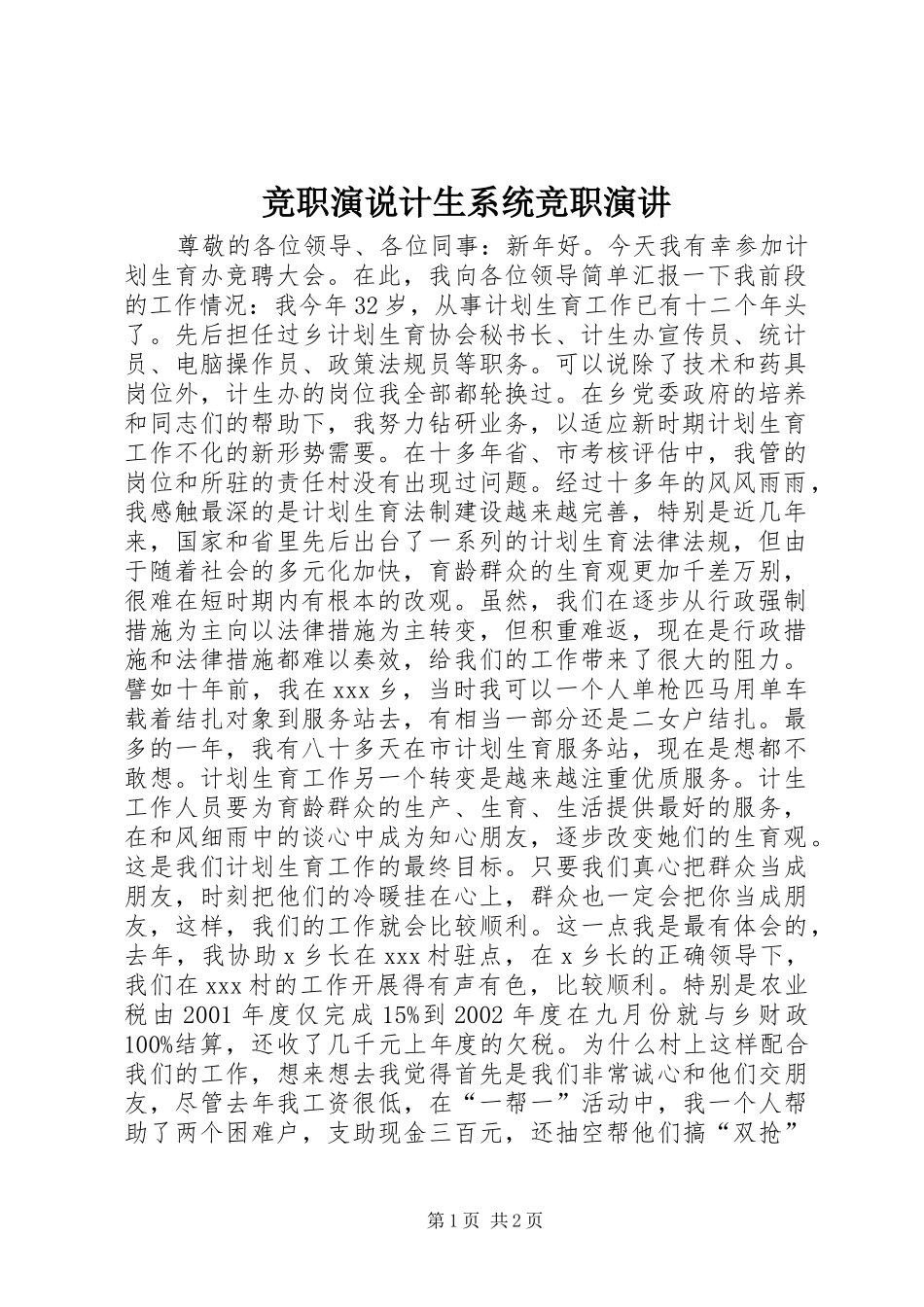 竞职演说计生系统竞职演讲_第1页