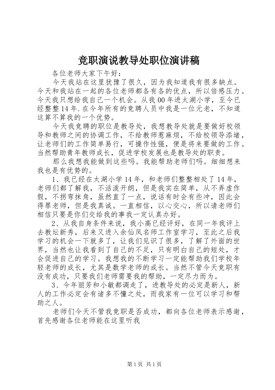 竞职演说教导处职位演讲稿_第1页