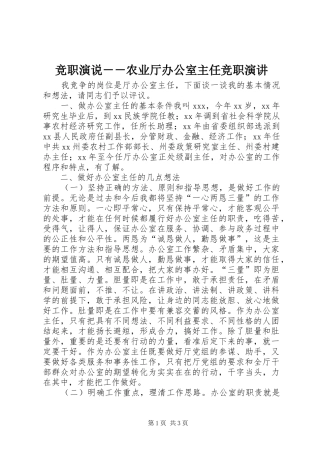 竞职演说农业厅办公室主任竞职演讲