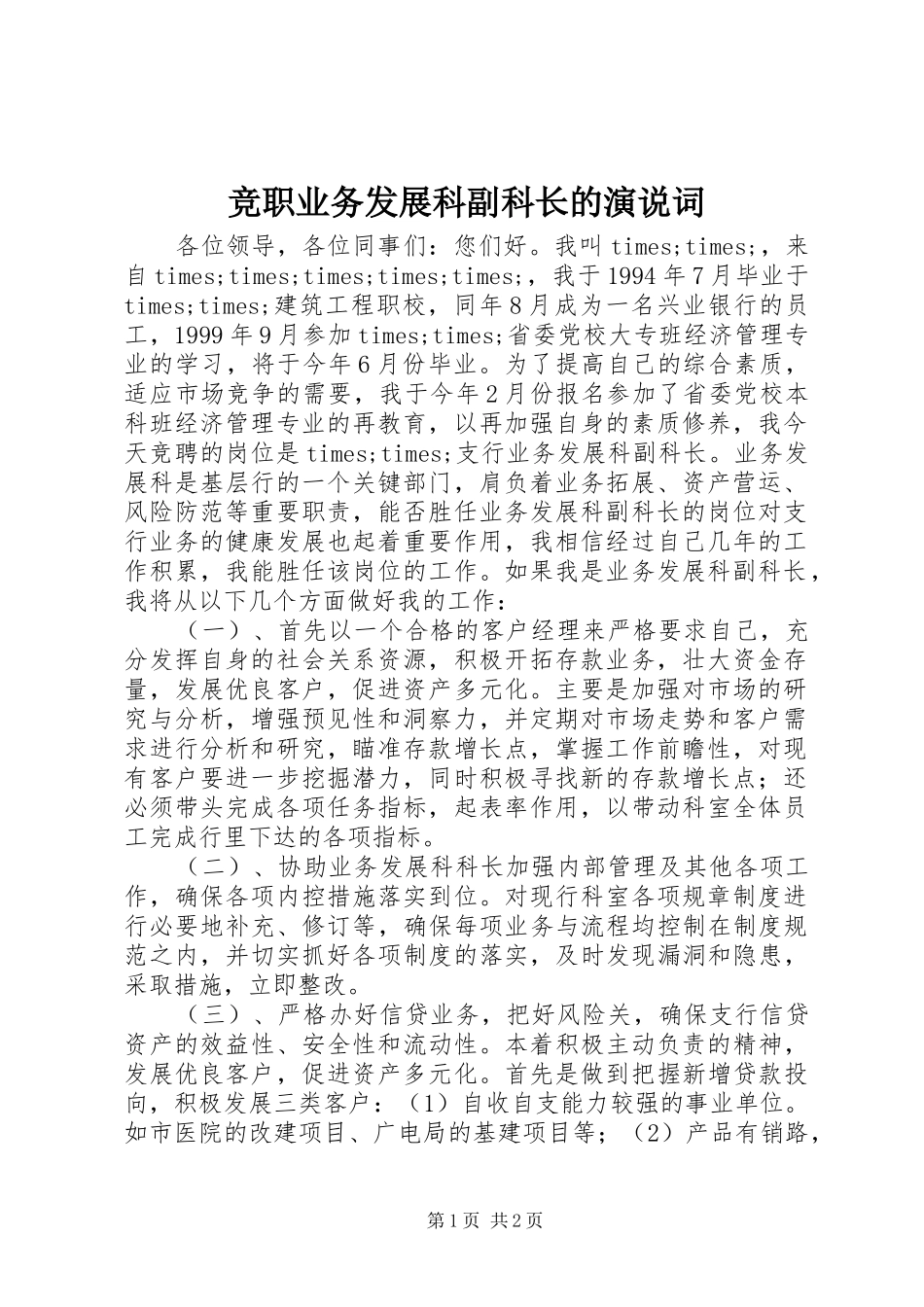 竞职业务发展科副科长的演说词_第1页
