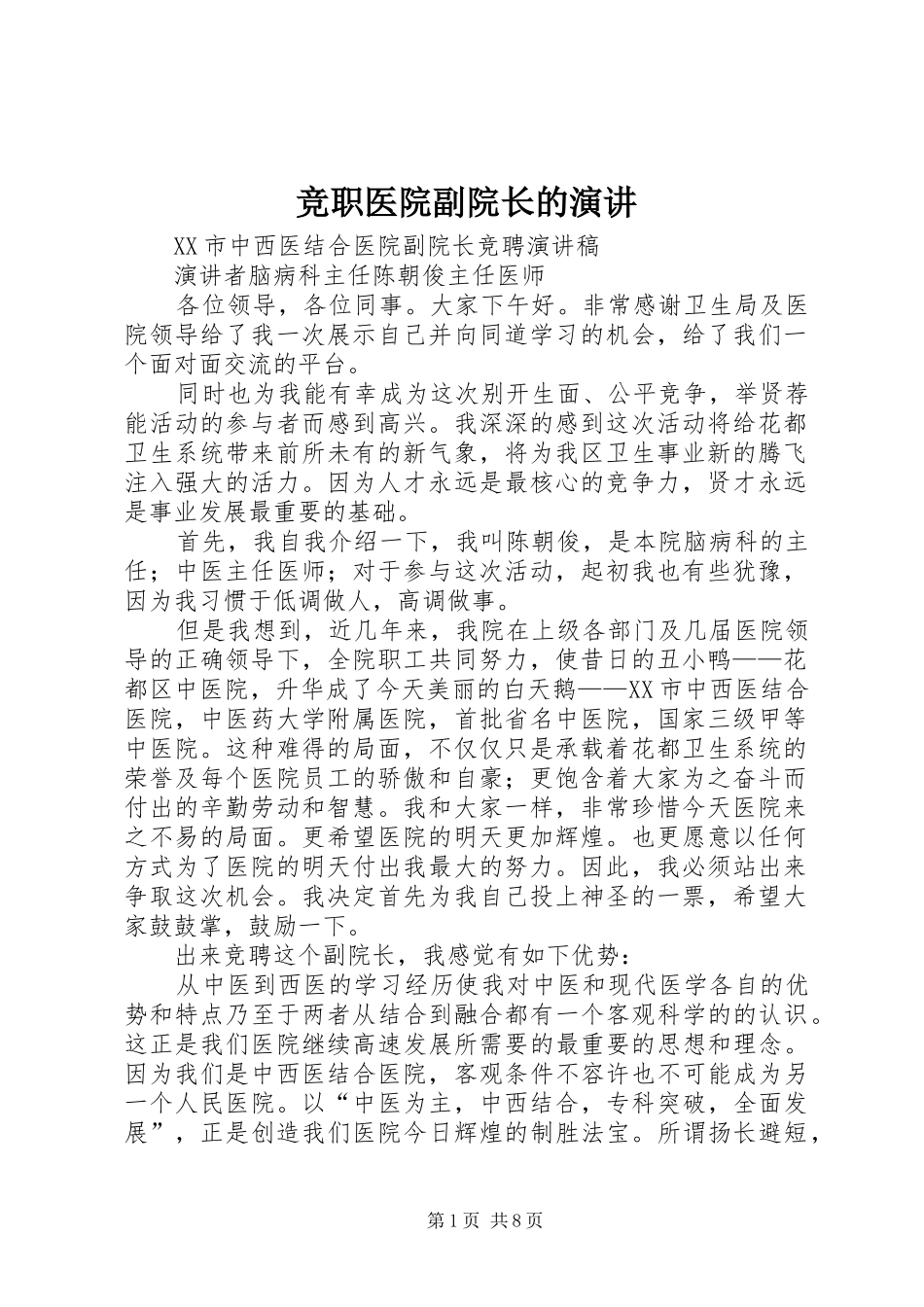 竞职医院副院长的演讲_第1页