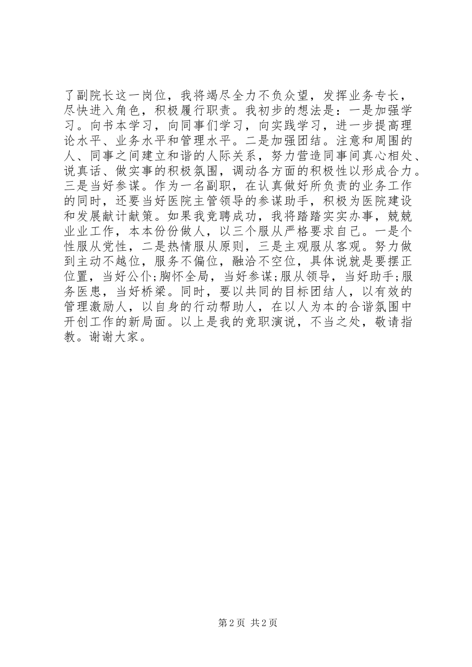 竞职医院副院长职位上岗的演讲_第2页