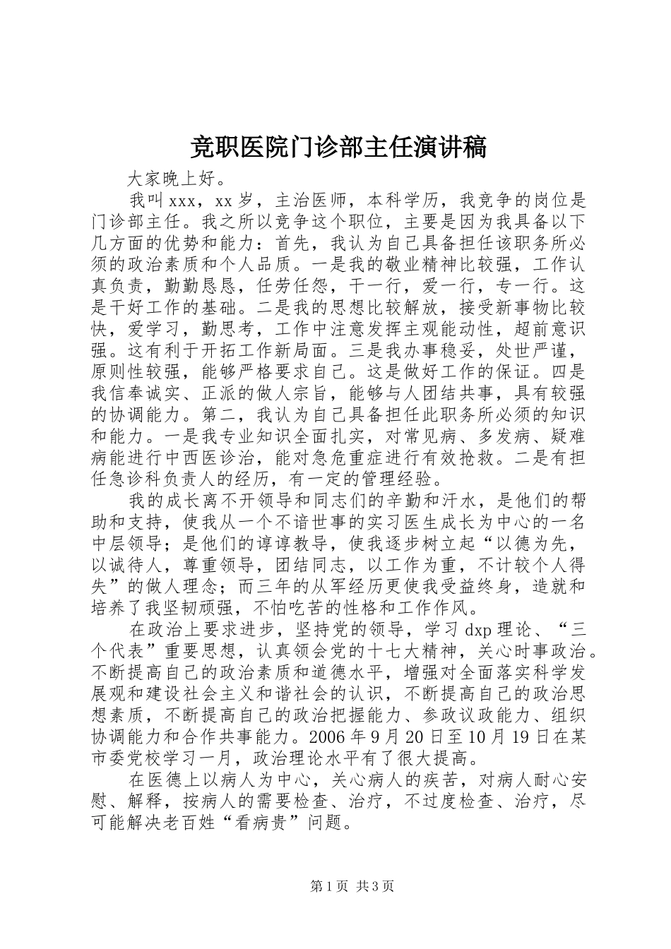竞职医院门诊部主任演讲稿_第1页