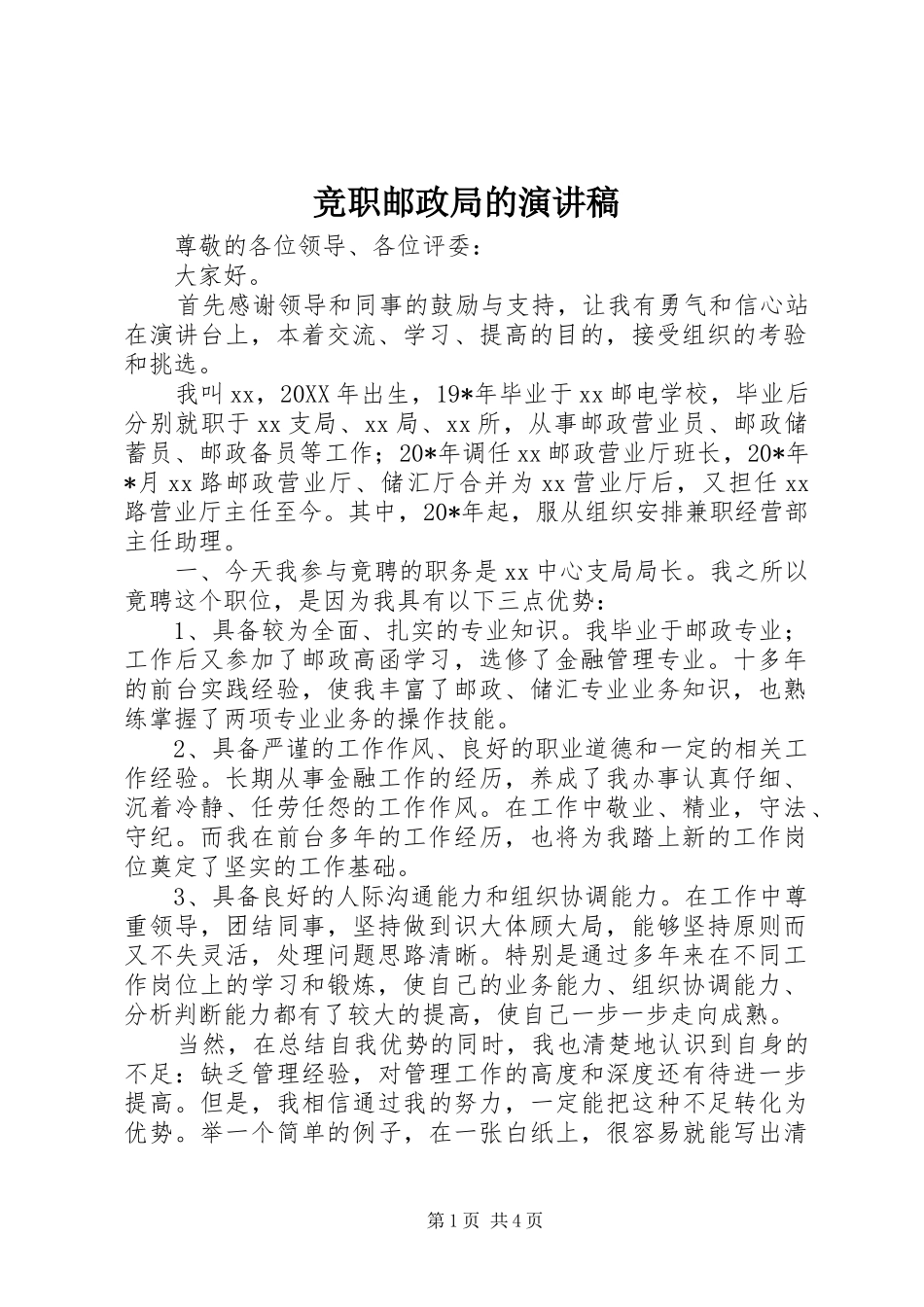 竞职邮政局的演讲稿_第1页