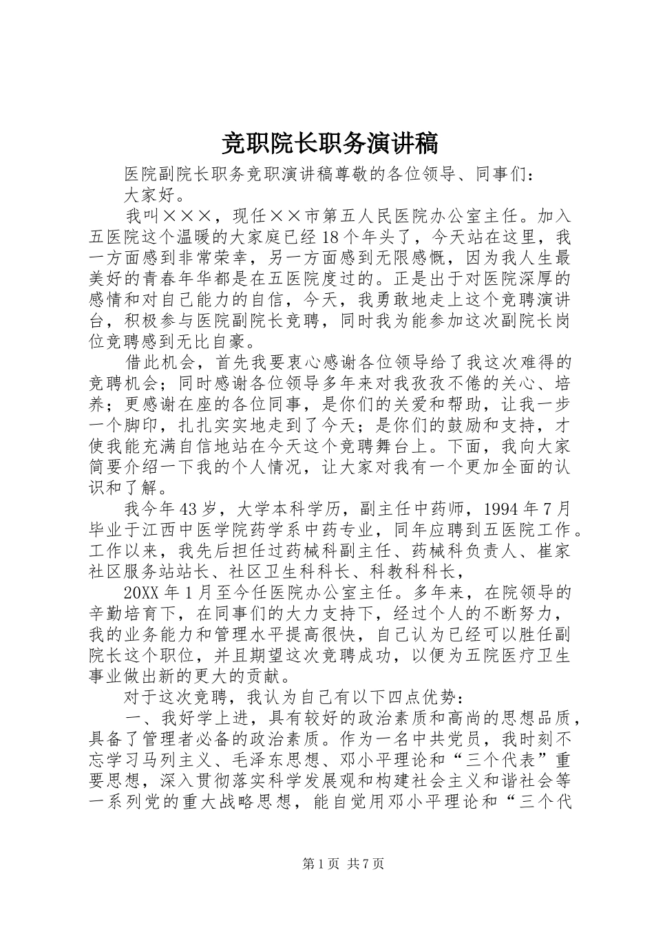 竞职院长职务演讲稿_第1页