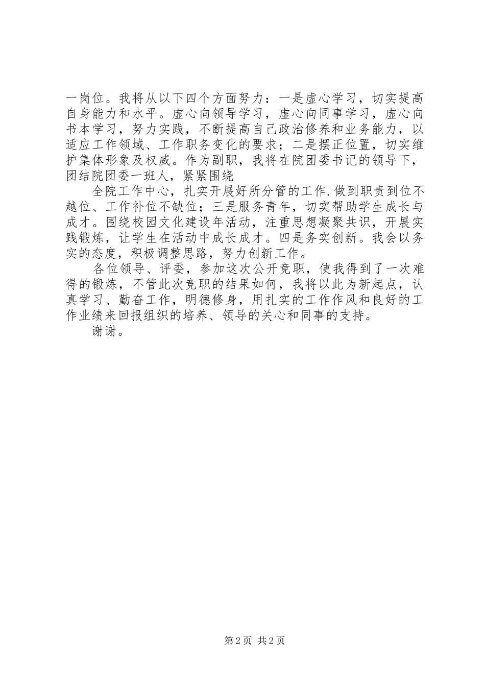 竞职镇团委副书记演讲稿_第2页