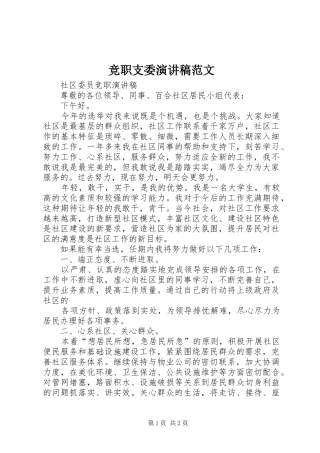 竞职支委演讲稿范文