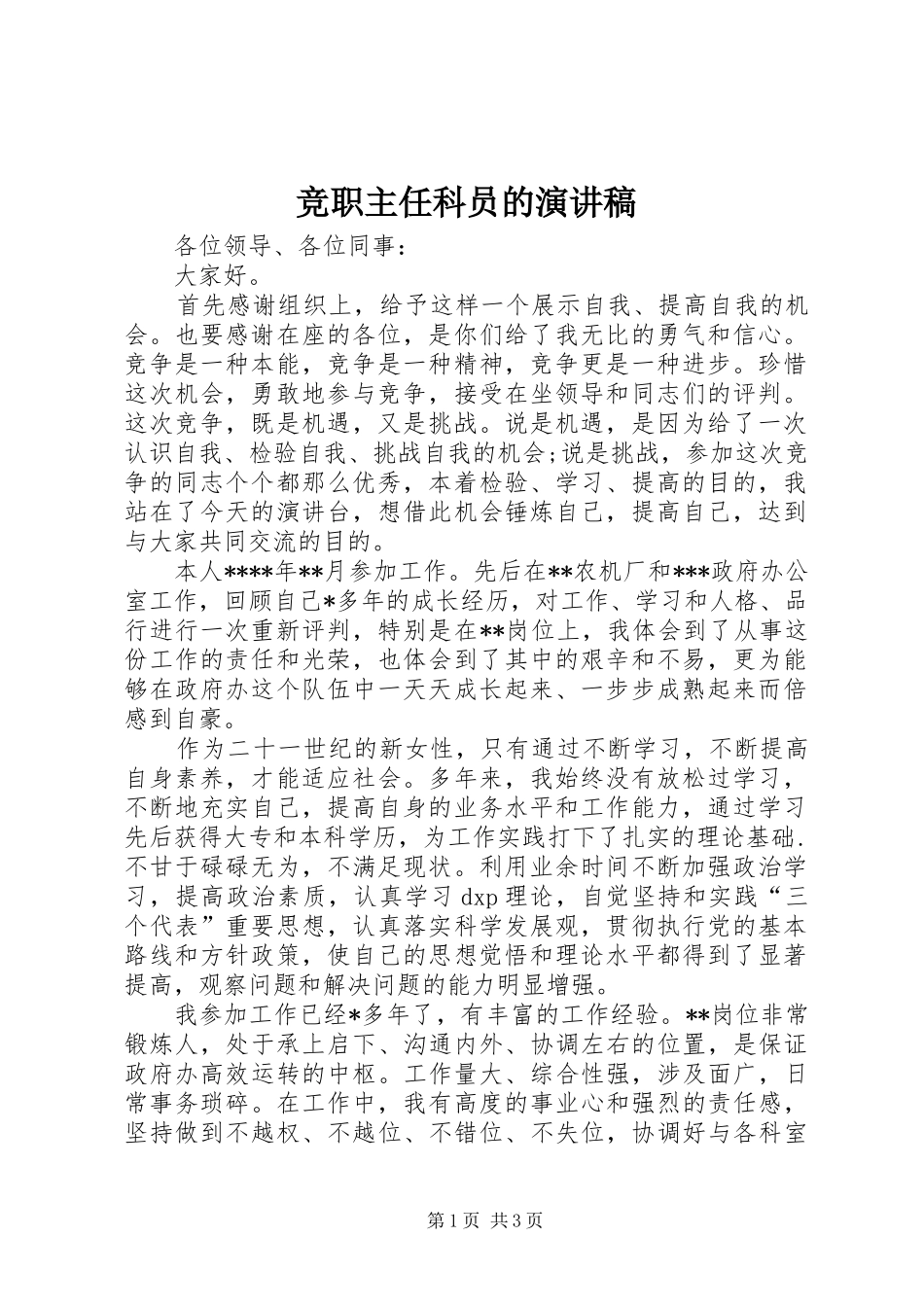 竞职主任科员的演讲稿_第1页