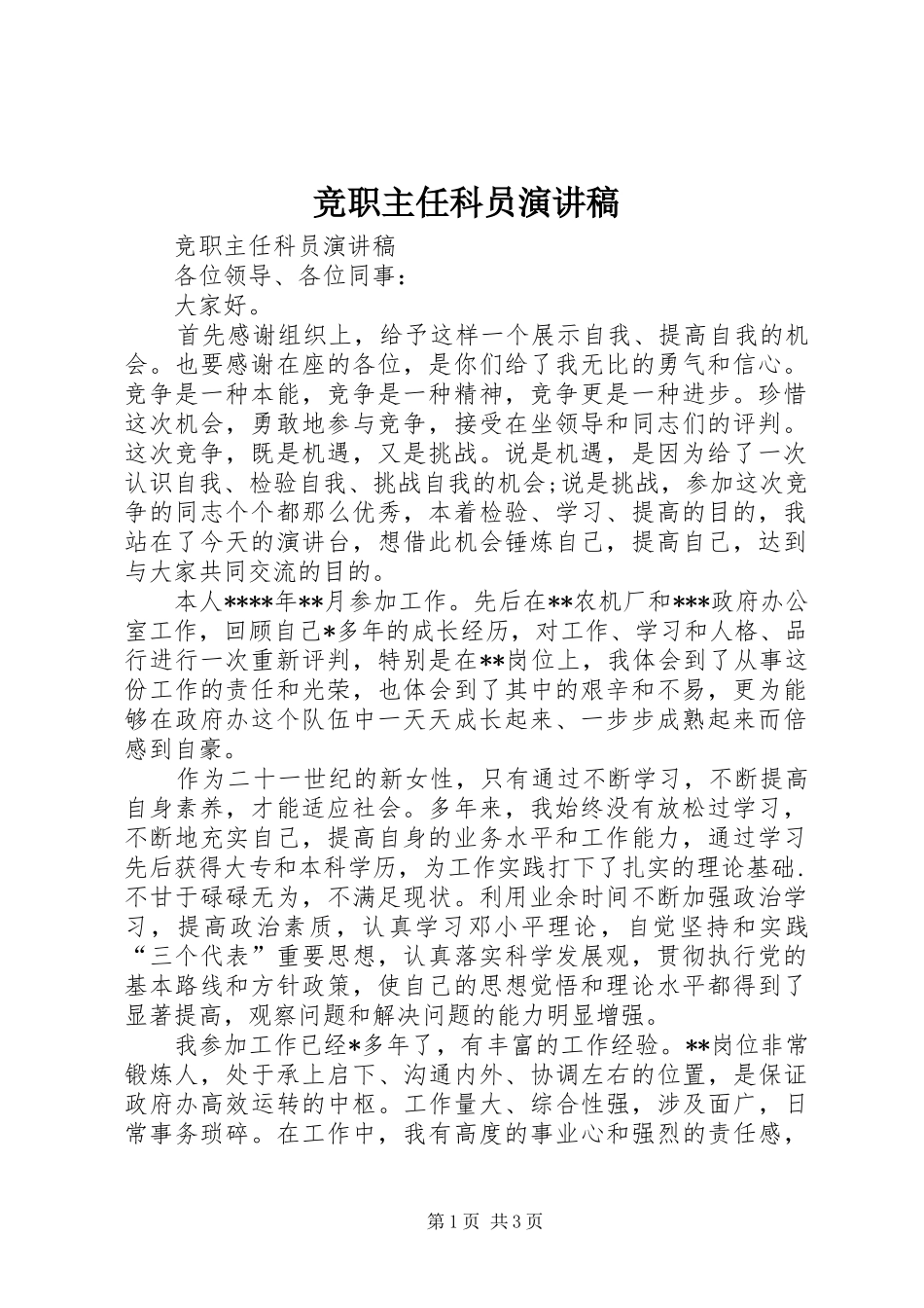 竞职主任科员演讲稿_第1页
