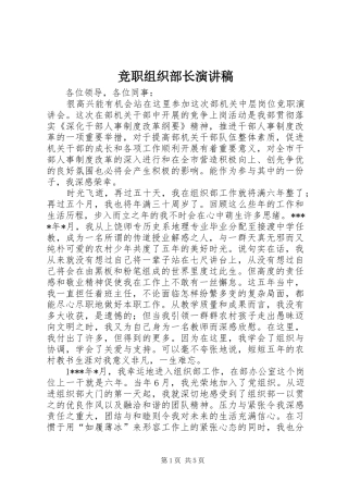 竞职组织部长演讲稿