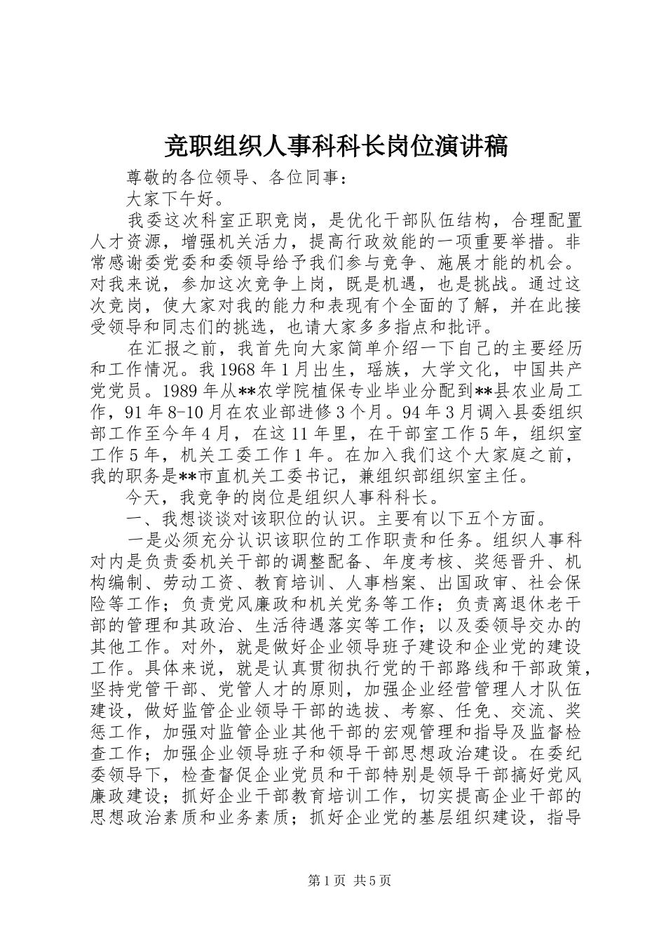竞职组织人事科科长岗位演讲稿_第1页