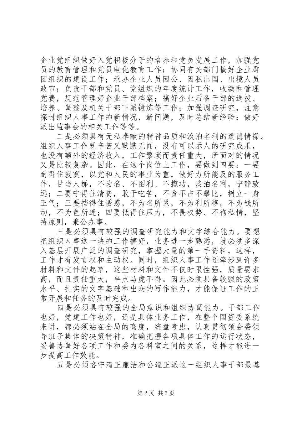 竞职组织人事科科长岗位演讲稿_第2页