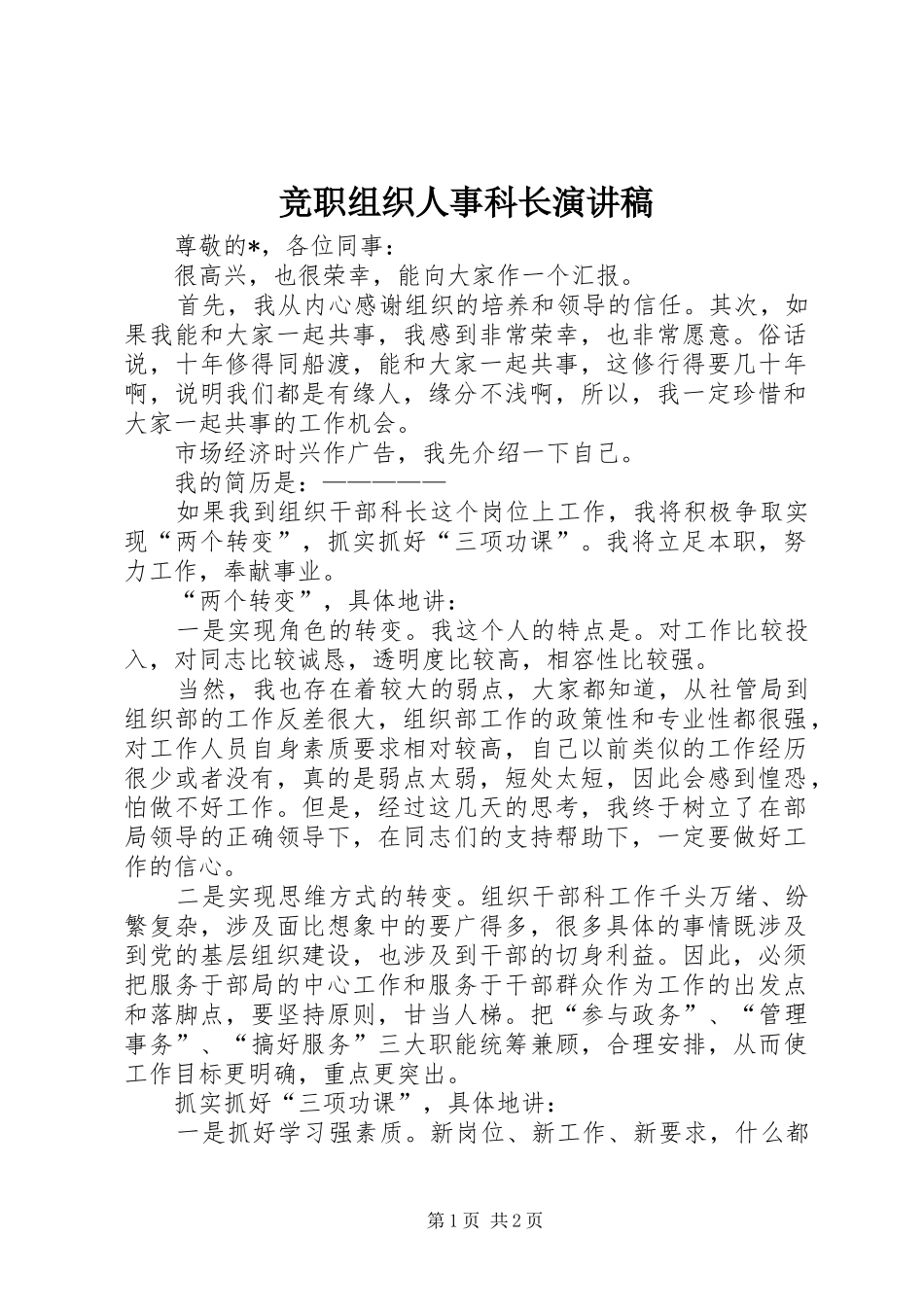 竞职组织人事科长演讲稿_第1页