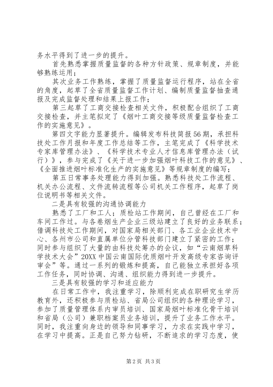 竞质检部主任职位演讲_第2页