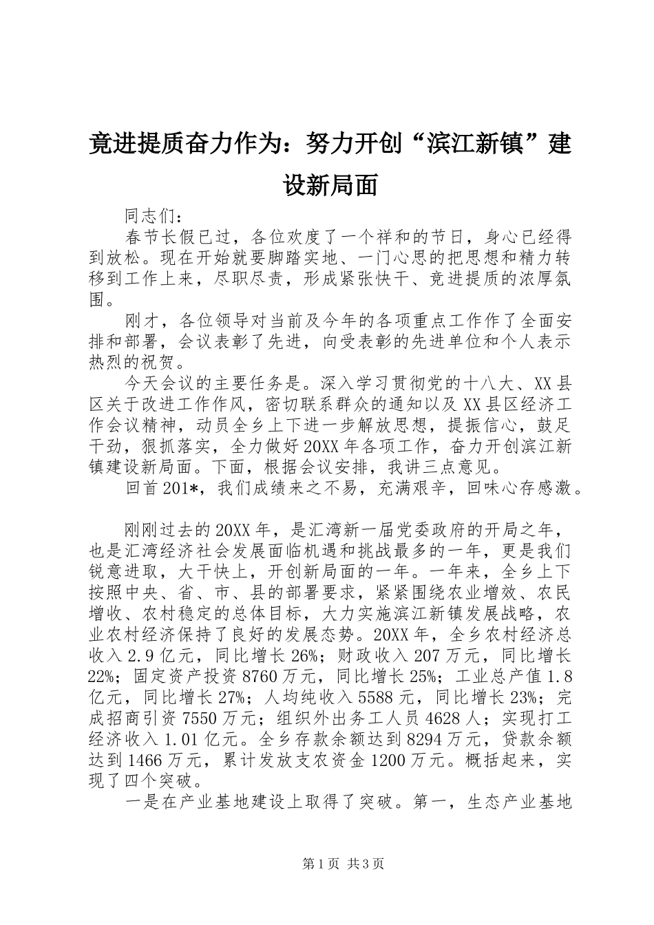 竟进提质奋力作为努力开创滨江新镇建设新局面_第1页