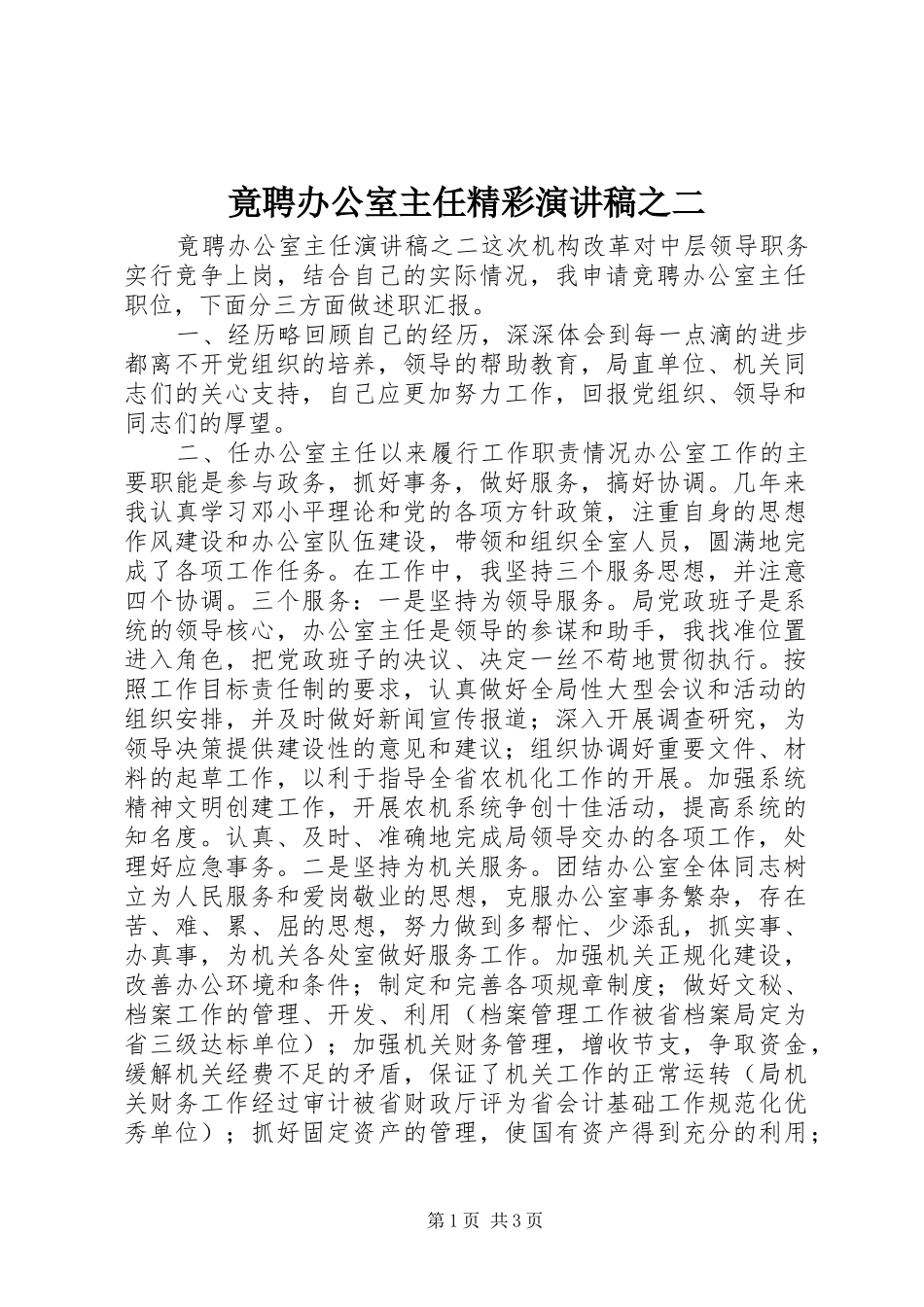 竟聘办公室主任精彩演讲稿之二_第1页